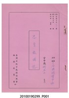 藏品(民國59年送審劇本《忠勇報國誌》)的圖片