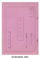 藏品(民國59年送審劇本《剿匪將軍記》)的圖片
