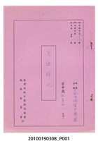 藏品(送審劇本《岳雷掃北》)的圖片