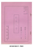 藏品(送審劇本《劍英大會》)的圖片