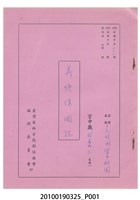 藏品(送審劇本《義俠復國誌》)的圖片
