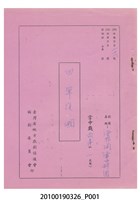 藏品(送審劇本《田單復國》)的圖片