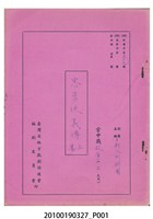 藏品(新人形劇團送審劇本《忠勇俠義傳（上集）》)的圖片