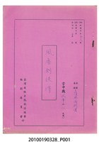 藏品(清興閣劇團送審劇本《風塵劍俠傳》)的圖片