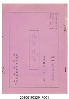 藏品(新省五洲園劇團送審劇本《投筆從戎》)的圖片