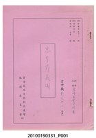藏品(高峰閣劇團送審劇本《忠孝節義圖》)的圖片