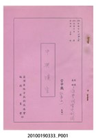 藏品(進豊閣掌中劇團送審劇本《中興漢室》)的圖片