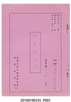 藏品(嘉芳社掌中劇團送審劇本《假案君復國》)的圖片