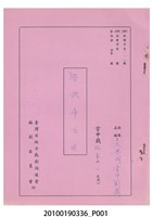 藏品(大興閣掌中劇團送審劇本《梁武帝出世》)的圖片
