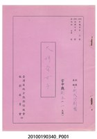 藏品(新成功劇團送審劇本《大明奇女子》)的圖片