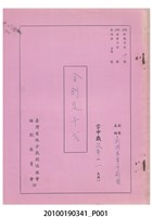 藏品(新錦華掌中劇團送審劇本《金劍定干戈》)的圖片