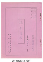 藏品(正樂閣掌中劇團送審劇本《投筆從戎》)的圖片