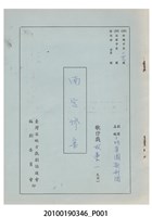 藏品(明華園歌劇團送審劇本《南宮慘案》)的圖片