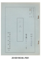 藏品(新美園劇團送審劇本《三進士》)的圖片