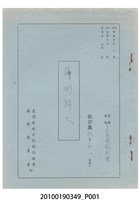 藏品(正義園劇團送審劇本《薛剛歸天》)的圖片