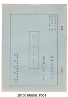 藏品(勝興歌劇團劇本《狀元及第》)的圖片