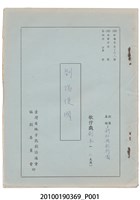 藏品(新和興歌劇團劇本《劉陽復國》)的圖片