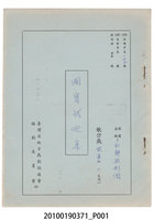 藏品(和靜歌劇團劇本《國寶武巡案》)的圖片