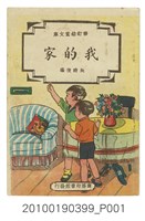 藏品(臺灣商務印書館修訂幼童文庫《018我的家》)的圖片