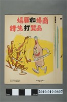 藏品(臺灣品質管制漫畫海報（1組10張）)的圖片