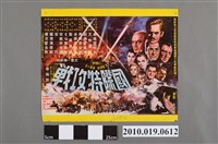 藏品(《國際特攻戰》電影海報)的圖片