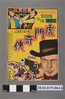 藏品(《虎門奇俠》電影海報)的圖片