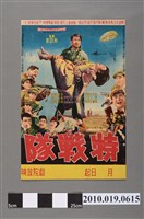 藏品(《特戰隊》電影海報)的圖片