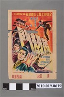 藏品(《萬劫門》電影海報)的圖片