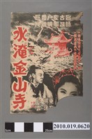 藏品(《水淹金山寺》電影海報)的圖片