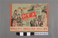 藏品(《王寶釧》電影海報)的圖片