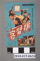 藏品(《獨臂客》電影海報)的圖片