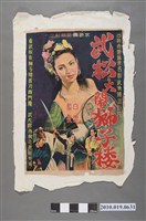 藏品(《武松大鬧獅子樓》電影海報)的圖片