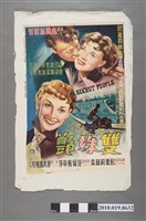 藏品(《雙姝豔》電影海報)的圖片