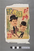 藏品(《王哥柳哥征西記》電影海報)的圖片