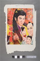 藏品(《新吾二十番勝負》電影海報)的圖片