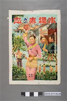 藏品(《水擺夷之戀》電影海報)的圖片