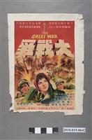 藏品(《大戰爭》電影海報)的圖片
