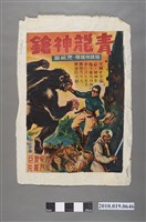 藏品(《青龍神鎗-龍眼神鎗傳完結篇》電影海報)的圖片