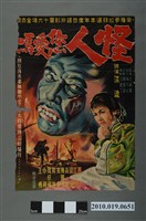 藏品(《怪人您愛嗎》電影海報)的圖片