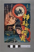 藏品(《神秘的探長》電影海報)的圖片