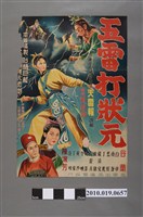 藏品(《五雷打狀元》電影海報)的圖片