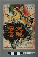 藏品(《天龍酒店》電影海報)的圖片