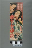 藏品(《歌女白蘭花》電影海報)的圖片