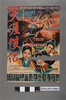 藏品(《天涯俠侶》電影海報)的圖片