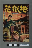 藏品(《地獄花》電影海報)的圖片