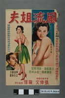 藏品(《風流姐夫》電影海報)的圖片