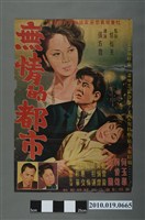 藏品(《無情的都市》電影海報)的圖片