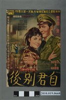 藏品(《自君別後》電影海報)的圖片