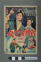 藏品(《新娘守空房》電影海報)的圖片