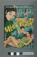 藏品(《歌場妖姬》電影海報)的圖片